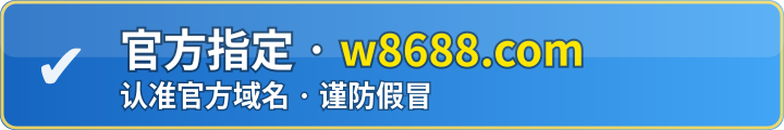 官方指定 w8688.com
