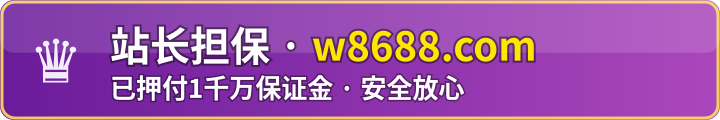 站长担保 已押付1千万保证金